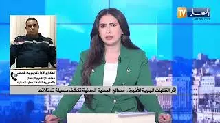 إثر التقلبات الجوية الأخيرة..مصالح الحماية المدنية تكشف حصيلة تدخلاتها