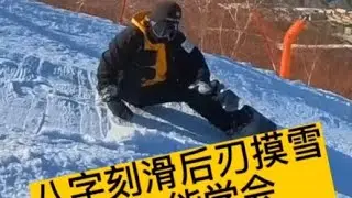 八字刻滑后刃多久能学会？一趟能搞定？