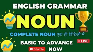 NOUN ENGLISH GRAMMAR | इंग्लिश सीखे Basic to Advance |