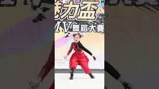 12  兒童個人組 | 2025 魅力盃全國流行mv舞蹈大賽