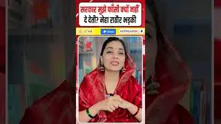 Neha Singh Rathore: Why doesn't the government hang me? Why is Neha Rathore enraged? #shorts
