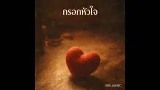 กรอกหัวใจ