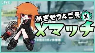 【 昇格戦→Xマッチ 】24を目指して頑張る配信！《splatoon3/スプラ3》 #縦型配信 #shorts