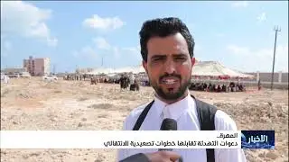 دعوات التهدئة تقابلها خطوات تصعيدية للانتقالي في المهرة