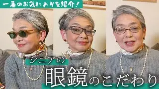 メガネの選び方！私の一番のお気に入りはこれ！老眼鏡もおしゃれに！【60代女性】
