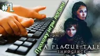 Прохожу игры ногами 💥 Начало прогулки с крысами 💥 A Plague Tale: Innocence 💥 #1