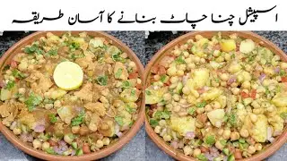 Special Chana Chaat Recipe | Ramadan 2026 | Simple Chaat | NB cooking
