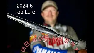 Top lures at Lake Murray 2024.5