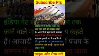 Rajpath changed to kartvyapath। Rajpath now kartvyapath।राजपथ बना कर्तव्यपथ 🇮🇳💯#shorts#Ambawta Facts