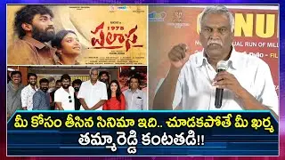 Tammareddy Bharadwaja Controversial Comments In Palasa 1978 Success Meet || Filmibeat Telugu