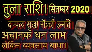 TULA RASHI SEPTEMBER 2020 RASHIFAL