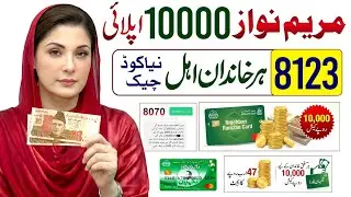 10000 Maryam Nawaz Nigehban Card Apply Code || Ramzan Package 2026 || PM Ramzan Relief 13000 Check