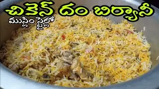 1.5Kg Chicken Dum Biryani In Telugu | ముస్లిం పెళ్లిళ్ళ స్టైల్లో చికెన్ దం బిర్యానీ | Homely Taste