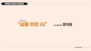 [2025 공익활동 디지털전환 사례공유회] (특강) '삶을 위한 AI ' (양석원 자유스콜레 대표)