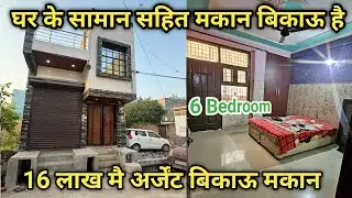 House is for sale urgently along with its contents || House for sale at Rs 16 lakh || #bikaumakan
