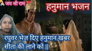 #राम_भजन|रघुवर भेज दिए #हनुमान खबर सीता के लाने को| raghuvar bhej diye Hanuman khabar Sita ki laane|