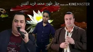 خليل الحوشان و فرج قداح حفل طهور محمد فريد الفندي