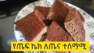 የጤፍ ኬክ አሰራር