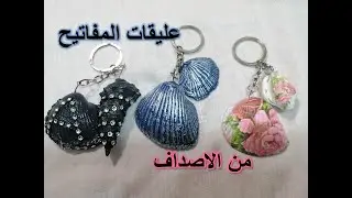 طريقة عمل عليقة مفاتيح من الاصداف#حرف#أفكار_مفيدة /seashellcrafts/ Shell keychain#