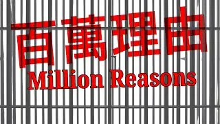 百萬理由｜芸芸 Yun Yun 中文翻唱｜Lady Gaga Million Reasons (Acoustic Mandarin Cover)