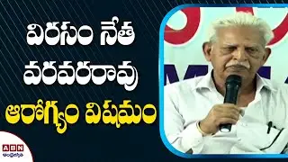 విరసం నేత వరవరరావు ఆరోగ్యం విషమం | Varavara Rao Health Condition Critical | ABN Telugu