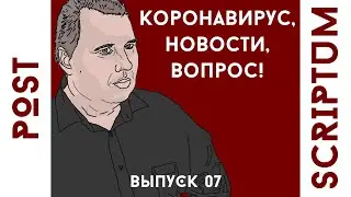 POST SCRIPTUM - Коронавирус, Новости канала, Вопрос к зрителям и подписчикам! (#07)