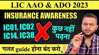 Please गलत guide होना बंद करो 🙏 Insurance Awareness | LIC AAO 2023 | LIC ADO 2023 #licaao #licado