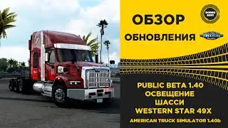 ✅ ОБЗОР PUBLIC BETA 1.40 ATS