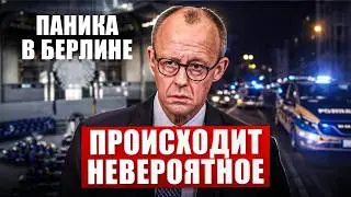 В эти минуты. В Германии происходит невероятное. Паника в Берлине. Новости сегодня