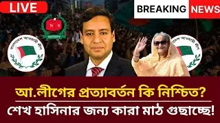 আ.লীগের প্রত্যাবর্তন কি নিশ্চিত? শেখ হাসিনার জন্য কারা মাঠ গুছাচ্ছে! | Golam Maula Rony Talkshow  | 