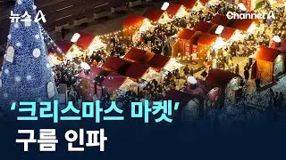 크리스마스 마켓에 구름 인파…487만 명 찾았다 / 채널A / 뉴스A