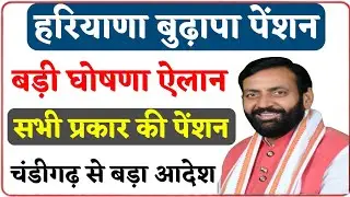 हरियाणा बुढ़ापा पेंशन बड़ी घोषणा ऐलान सभी प्रकार पेंशन चंडीगढ़ से बड़ा आदेश। Haryana pension update।