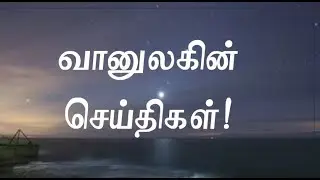 வானுலகின் செய்திகள்!