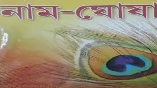Naamghoxa / The brief explaination about naamghoxa in assamese.