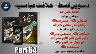 Tareekh-e-Islam 64 | Dissolution of Khilafat-e-Abasiya | Mustanjid | Mustadi | Nasir | Zahir |Mongol
