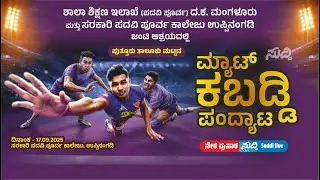ಶಾಲಾ ಶಿಕ್ಷಣ ಇಲಾಖೆ(ಪ.ಪೂ)ದ.ಕ., ಸರಕಾರಿ ಪ.ಪೂ. ಕಾಲೇಜು ಉಪ್ಪಿನಂಗಡಿ ಆಶ್ರಯದಲ್ಲಿ ತಾಲೂಕು ಮಟ್ಟದ ಮ್ಯಾಟ್ ಕಬಡ್ಡಿ