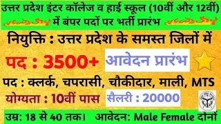 उत्तर प्रदेश इण्टर कॉलेज में निकली सीधी भर्ती। क्लर्क,चपरासी,चौकीदार,माली, पदों पर निकली बंपर भर्ती 