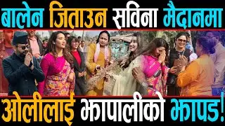 ओलीलाई आपत, बालेन पत्नि सविना मैदानमा, बा लाई हराएर ज्वाइँलाई जिताउने तयारी  ?