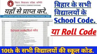 School code कैसे पता करे||School code/Roll code kaise pata kare#How to Know BSEB 10th School code