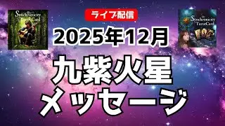 【九紫火星】2025年12月起こりそうなこと！