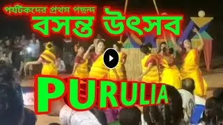 বসন্ত উৎসব পুরুলিয়া | Purulia Holi | পলাশ বাগানে উৎসব | Purulia Tourist