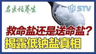 低钠盐是“救命盐”还是“送命盐”？医生提醒：1种人绝对不能吃！#名医话养生 FULL