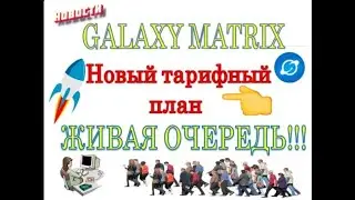 🌍GALAXY MATRIX Тариф  Очередь  Маркетинг и Расстановка!