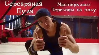 Slan SilverBullet - Мастеркласс по переходам на полу (floorwork workshop)