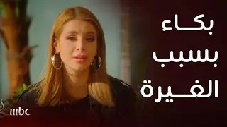 مسلسل لعبة حب | سما تعتقد أن مالك تركها وذهب لغيرها