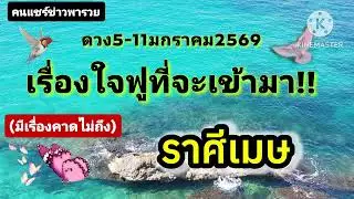#ราศีเมษ 5-11มกราคม69✨️เรื่องใจฟูที่จะเข้ามา✨️