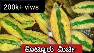 ಕೊಟ್ಟೂರು ನಲ್ಲಿ ಮಿರ್ಚಿ ತಿಂದೋರಿಗೆ ಗೊತ್ತು ಅದರ ಗಮ್ಮತ್ತು, ನೀವೂ ಟ್ರೈ ಮಾಡಿ😋😋