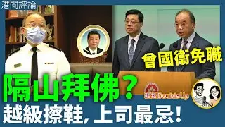【曾國衞免職真正原因？】官場大忌：隔山拜佛，比立場更致命！｜新聞評論｜406集 Jan 26｜輕鬆 Double up｜ Carol, Benny