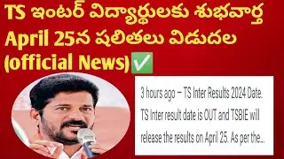 INTER RESULTS DATES FIX👆AP INTER♊TS INTER INTER RESULTS DATE 2023💠INTER LATEST UPDATES INTER NEWS❌