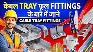 Cable tray काम के लिये कौन सी Cables Tray kaha use किया जाता है||full knowledge होनी चाहिए?